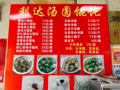 菜单-利达汤圆馄饨(川公路店)