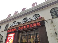 门面-将相和·海鲜蒸饺大连菜