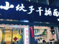 -梅溪·小伙子干挑面(安吉总店)
