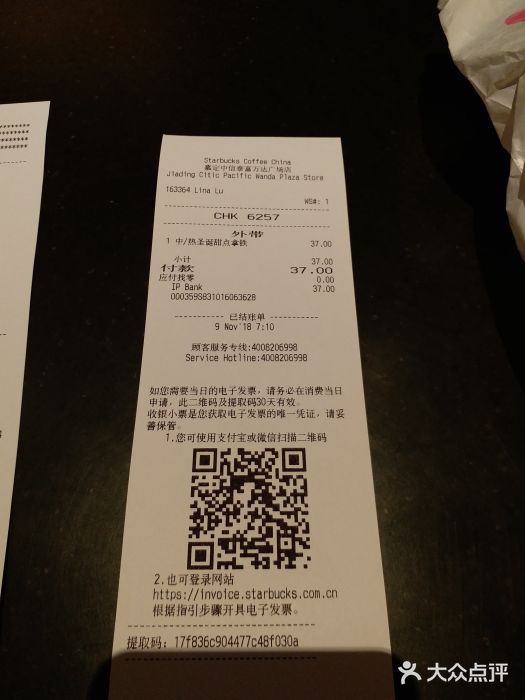 星巴克(嘉定中信泰富万达广场店)账单图片