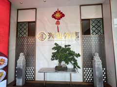 -兴仙饭店·闽味海鲜(马尾总店)