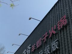 -浩爷羊蝎子火锅(望京店)