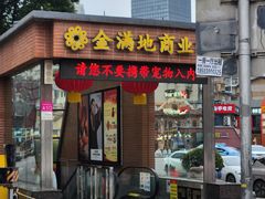 -金满地商业街(黄兴北路店)