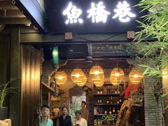 门面-鱼桥巷·美学川菜