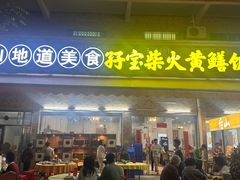 -台山新孖宝柴火黄鳝饭(三合温泉店)