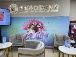 -伊丽莎白医疗美容