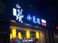 -小龙坎老火锅(北京三里屯店)