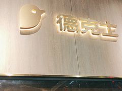 -德克士(长安百货店)