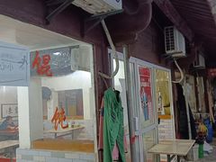 -张阿三馄饨店