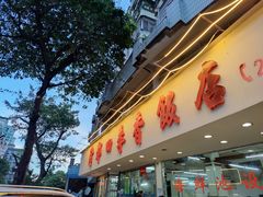 门面-隆都四季香饭店(碧海路店)