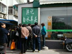 android_upload_pic-洪记白水羊头(天坛店)