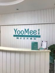 -YooMee优美智能科技美肤机构