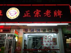 门面-老字號·桥下猪肚(龙眼南路店)