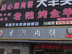 -溢心园香河肉饼总店