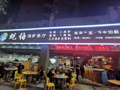 门面-蚝伯·新派海鲜(荣昌店)