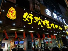 -好欢螺鼎钻螺蛳粉(谷埠店)