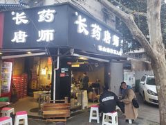 门面-长药唐师乐山油炸(石人直营店)