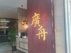 门面-广舟(千禧店)