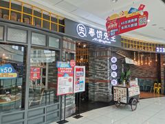门面-春饼先生·北京烤鸭(甘井子万达店)