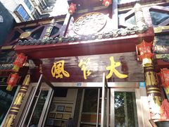 -大笮风(体育馆总店)