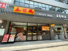 -泰煌鸡·上海白斩鸡·鸡汤面(鹤庆店)
