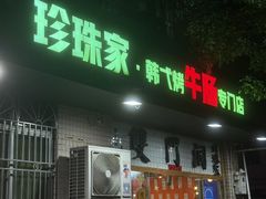 -双门洞·珍珠家韩式烤肉(永丰社区八区店)