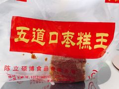 -五道口枣糕王(西单华威约饭街店)