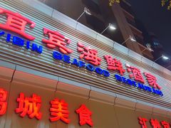 -宜宾海鲜酒家·三十年老字号
