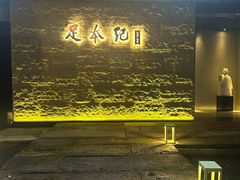 -足本纪·足道 SPA 简餐 小吃(百官广场店)