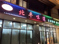 -北平味道.京味菜.烤鸭(梨园店)
