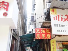 门面-五娭毑臭豆腐(黄兴南路店)
