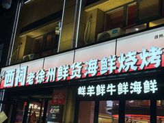 -遇西祠·海鲜烧烤(总店)