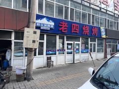 门面-老四烧烤(永吉胡同店)