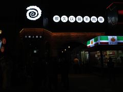 -很久以前羊肉串(昌里路三钢里店)