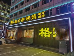 -格日勒阿妈蒙古厨房(新华广场店)