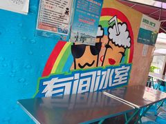 -有间冰室(侨港风情街店)