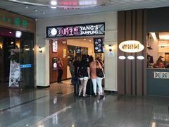 门面-小杨生煎(萧山机场店)