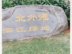 -北外滩滨江绿地