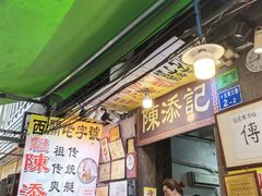 -陈添記·祖傳爽鱼皮·西关老字号(广州首店)