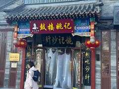 -姚记炒肝店(鼓楼店)