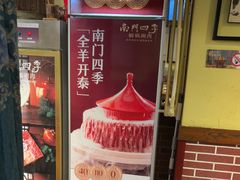 -南门四季铜锅涮肉(左家庄店)