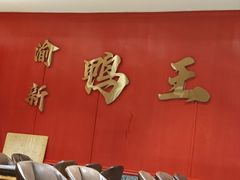 -渝新·干锅鸭头·川菜(总店)