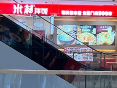 -米村拌饭(银泰中心店)