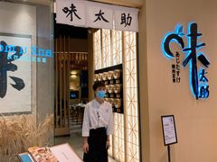 门面-味太助·银饭食堂(中华城店)
