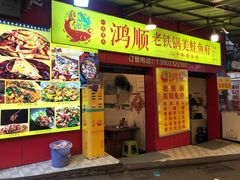 门面-鸿顺老铁锅美蛙鱼府(解放碑店)