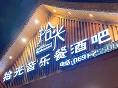 门面-拾光音乐餐酒吧(告庄星光夜市店)