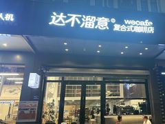 -达不溜意复合式咖啡店(市政广场店)