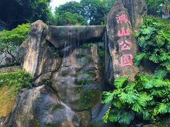 -鸿山公园