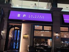 -意庐 La Casa(国际大厦店)