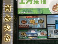 -阿金大白·上海菜馆(新天地店)